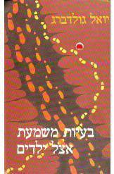 בעיות משמעת אצל ילדים / הלכה ומעשה בעיצוב ההתנהגות