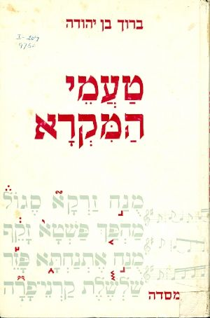 טעמי המקרא לבתי הספר