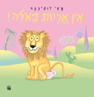 אין אריות כאלה