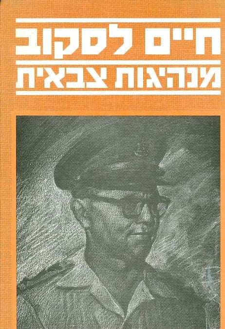 מנהיגות צבאית / מאמרים והרצאות בנושאי מנהיגות צבאית פיקוד והטיפול הנכון בחייל