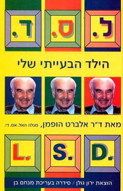 ל.ס.ד הילד הבעייתי שלי/ הרהורים על סמים מקודשים, מיסטיקה ומדע