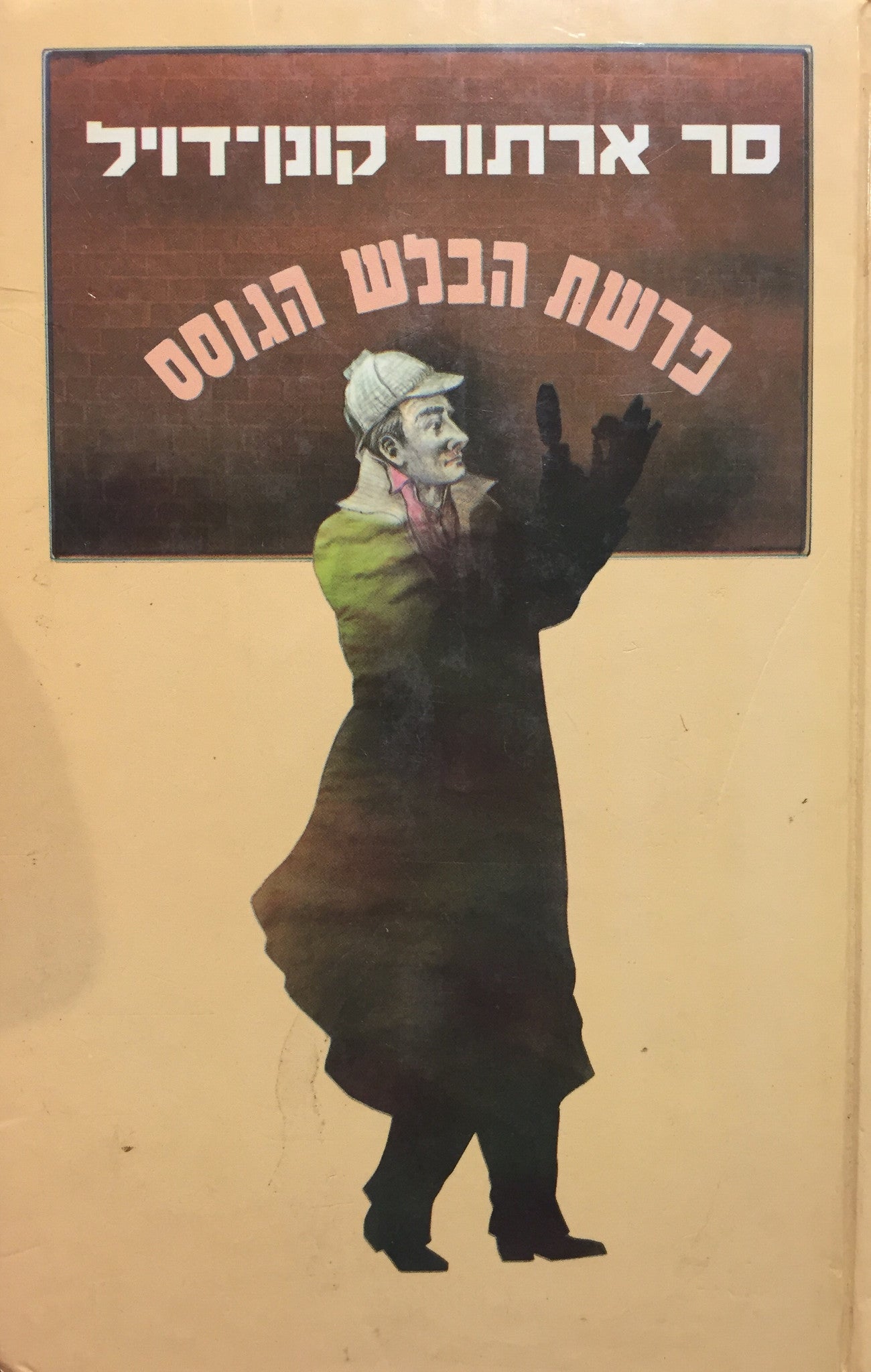 פרשת הבלש הגוסס, ועוד שלוש-עשרה חקירות והרפתקאות / תרגום רותי שמעוני