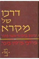 דרכו של מקרא / עיונים בדפוסי סגנון בתנ"ך