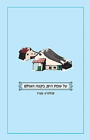 על שפת הים בקצה העולם