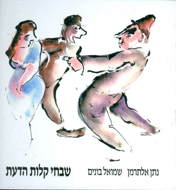 שבחי קלות הדעת
