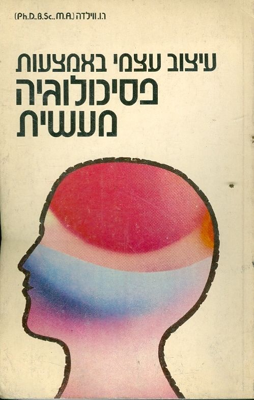 עיצוב עצמי באמצעות פסיכולוגיה מעשית