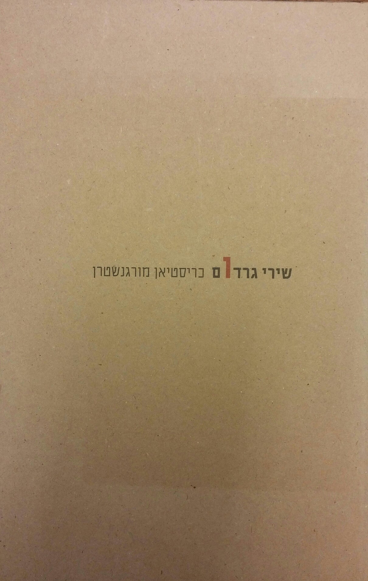 שירי גרדום