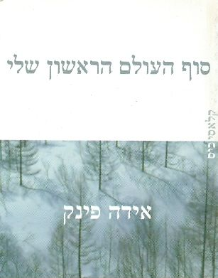 סוף העולם הראשון שלי