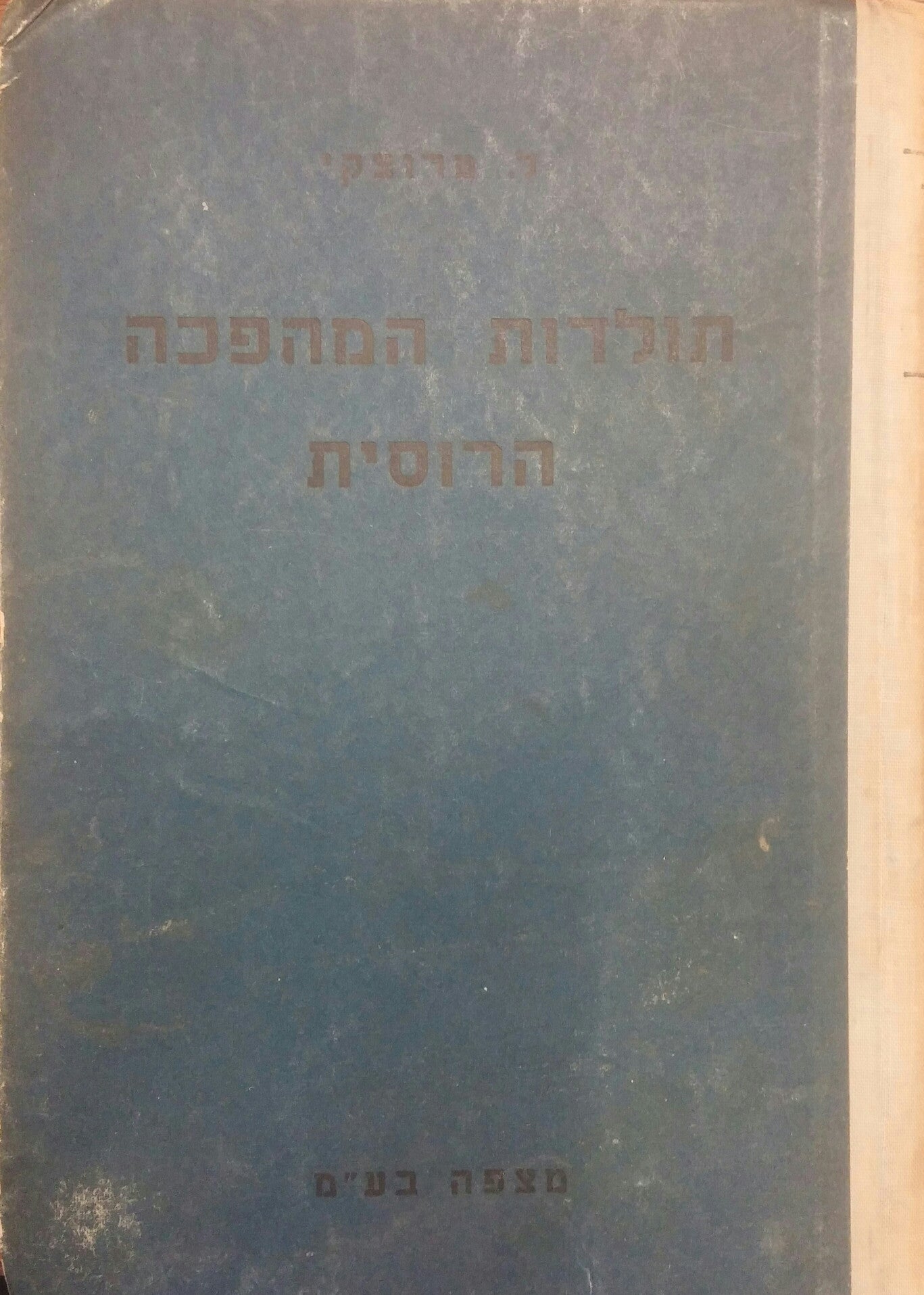 תולדות המהפכה הרוסית
