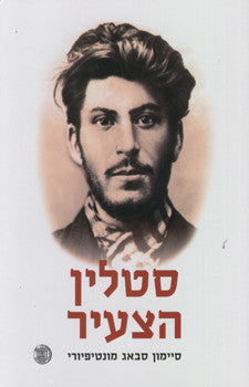 סטלין הצעיר