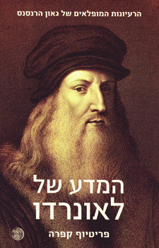 המדע של לאונרדו