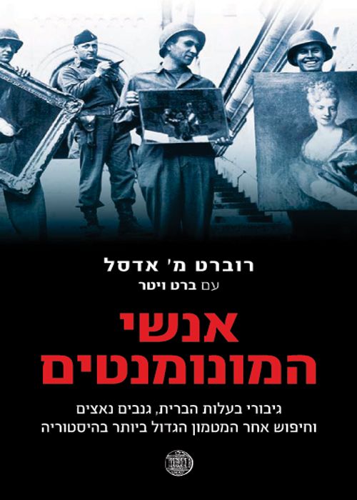 אנשי המונומנטים / גיבורי בעלות הברית, גנבים נאצים והחיפוש אחר המטמון הגדול ביותר בהיסטוריה