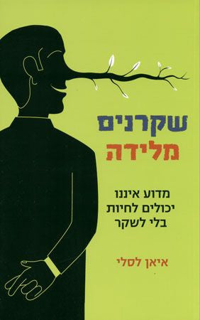 שקרנים מלידה/ מדוע איננו יכולים לחיות בלי לשקר