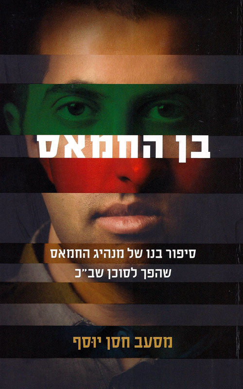 בן החמאס / סיפור בנו של מנהיג החמאס שהפך לסוכן שב"כ