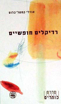 רדיקלים חופשיים