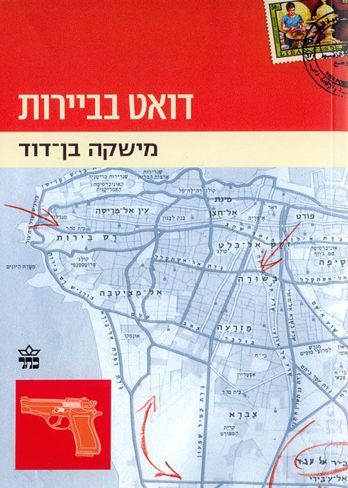 דואט בביירות