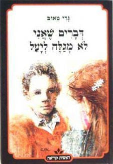 דברים שאני לא מגלה ליעל