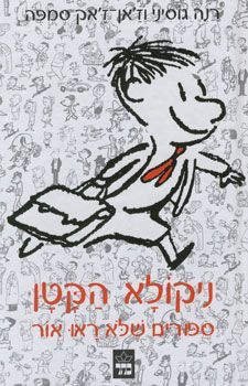 ניקולא הקטן / ספורים שלא ראו אור
