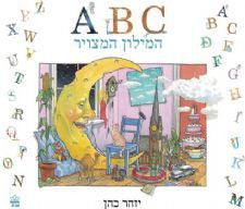 המילון המצויר ABC