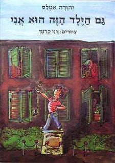 גם הילד הזה הוא אני