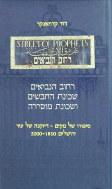 רחוב הנביאים שכונת החבשים ושכונת מוסררה / סיפורו של מקום - דיוקנה של עיר ירושלים 1850-2000