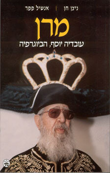 מרן / עובדיה יוסף, הביוגרפיה