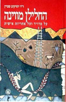 החלילן מווינה / על פרויד ועל אחריות אישית