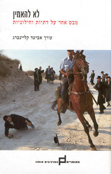 לא להאמין / מבט אחר על דתיות וחילוניות