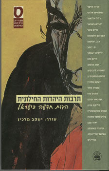 תרבות היהדות החילונית / הגות חדשה בישראל