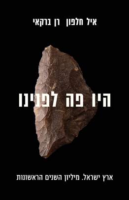 היו פה לפנינו / ארץ ישראל. מיליון השנים הראשונות