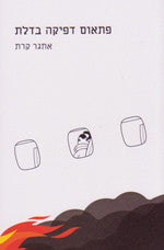 פתאום דפיקה בדלת / מוקדש ע"י הסופר