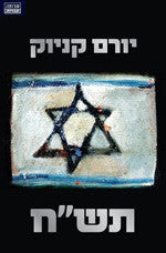 תש"ח / עם הקדשת הסופר