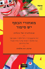 מאחורי הכסף יש סיפור / אנתולוגיה של נובלות