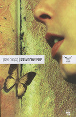 יופיו של העולם