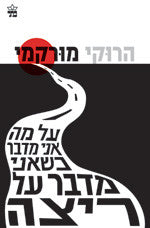 על מה אני מדבר כשאני מדבר על ריצה / ממואר