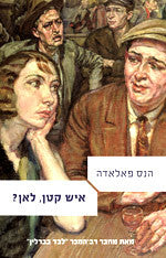 איש קטן, לאן? / תרגום צבי ארד