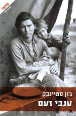 ענבי זעם