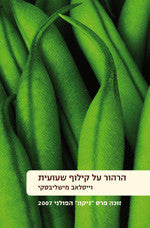 הרהור על קילוף שעועית