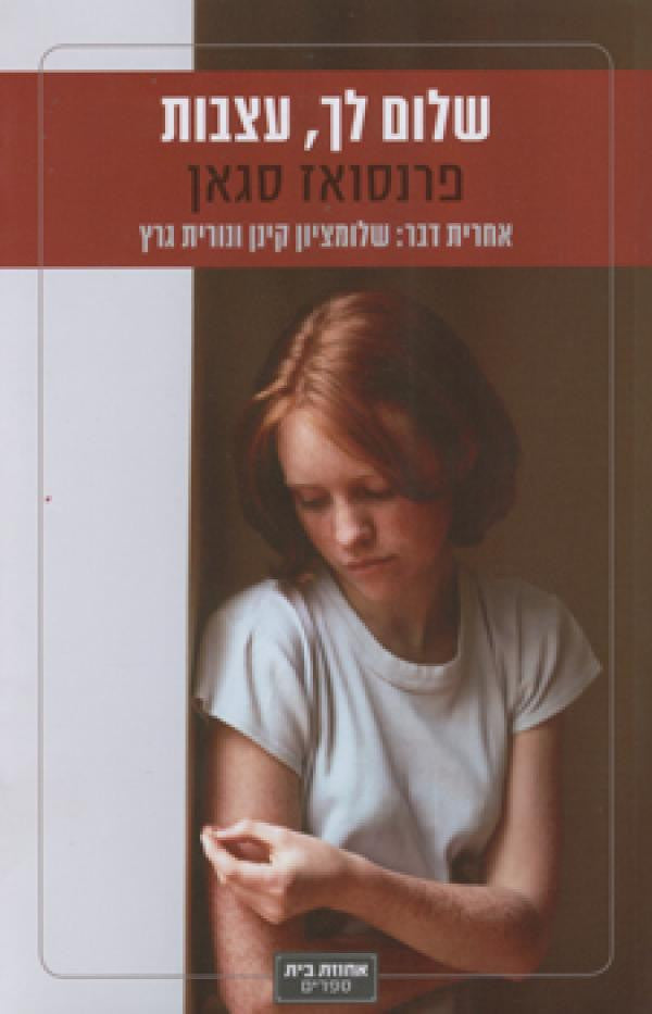 שלום לך, עצבות / תרגום דורי מנור