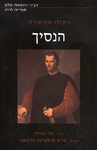 הנסיך / תרגום מרים שוסטרמן-פדובאנו