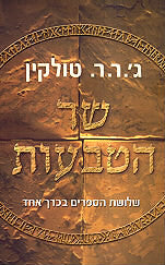 שר הטבעות / שלושת הספרים בכרך אחד