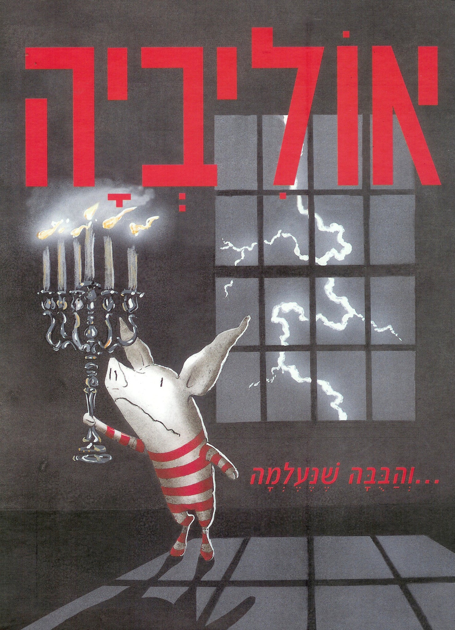 אוליביה והבבה שנעלמה