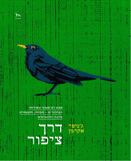 דרך ציפור/ מבט רב מעוף בסודות הציפורים - תבונה, תקשורת, אהבה ולהטוטים