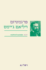 פרגמטיזם