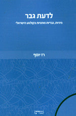 לדעת גבר