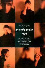 אדם לאדם ראי / המדע החדש של תקשורתנו עם אחרים