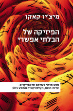 הפיזיקה של הבלתי אפשרי