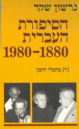 הסיפורת העברית 1980-1880 / ד. בחבלי הזמן