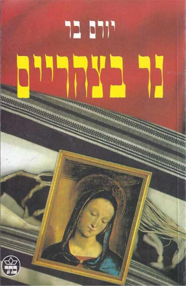 נר בצהריים