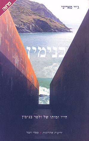 בנימין / חייו ומותו של ולטר בנימין